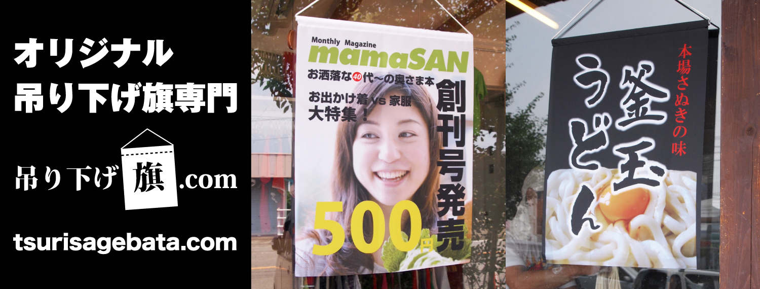 吊り下げ旗作成 タペストリー製作【吊り下げ旗.com】